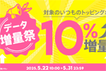 povo2.0で1年間トッピングのデータ容量を10%増量する「増量祭」が開始 - 5/31まで