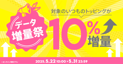 povo2.0 増量祭
