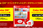 povo2.0で「Coke ON ドリンクチケット」がセットのデータトッピングが期間限定で提供開始