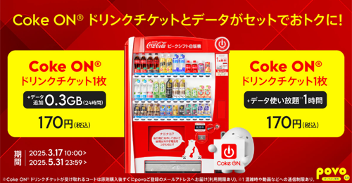 povo2.0で「Coke ON ドリンクチケット」がセットのデータトッピングが期間限定で提供開始