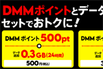 povo2.0で「DMMポイント」とデータがセットのトッピングが期間限定で提供開始 - 6/5まで