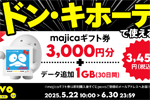 povo2.0でドン・キホーテで利用できる「majica ギフト券」とデータがセットの期間限定トッピングが提供開始 - 6/30まで