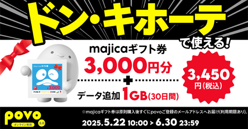 povo2.0でドン・キホーテで利用できる「majica ギフト券」とデータがセットの期間限定トッピングが提供開始 - 6/30まで