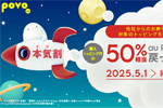 povo2.0で「本気割」キャンペーンが開始 - 他社から乗り換え(MNP)で対象トッピング購入で50%還元