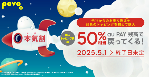 povo2.0で「本気割」キャンペーンが開始 - 他社から乗り換え(MNP)で対象トッピング購入で50%還元