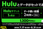 povo2.0で「Huluチケット1ヶ月分」とデータがセットの期間限定トッピングが提供開始 - 8/31まで