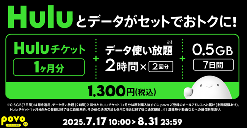 povo2.0で「Huluチケット1ヶ月分」とデータがセットの期間限定トッピングが提供開始 - 6/30まで