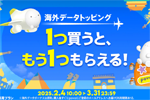 povo2.0で「海外データトッピング」購入でもう1つもらえるキャンペーンが実施中 - 3/31まで