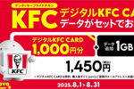 povo2.0で「デジタルKFC CARD」がセットの期間限定トッピングが提供中 - 8/31まで