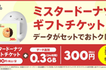 povo2.0で「ミスタードーナツ ギフトチケット」がセットのデータトッピングが期間限定で提供開始