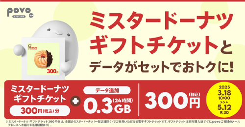povo2.0で「ミスタードーナツ ギフトチケット」がセットのデータトッピングを期間限定で提供開始
