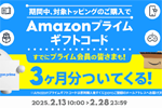 povo2.0の対象トッピング購入で「Amazonプライムギフトコード3カ月分」がついてくるキャンペーンが実施中 - 2/28まで
