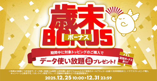 povo2.0で対象トッピング購入で「データ使い放題ボーナス(24時間)」がもらえるキャンペーンが実施中 - 12/31まで