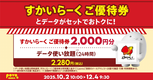 povo2.0ですかいらーく ご優待券2000円分とデータがセットの期間限定トッピングが提供開始