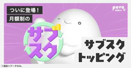 povo2.0で月額制の「サブスクトッピング」が提供開始