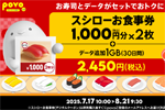 povo2.0で「スシローお食事券」とデータがセットの期間限定トッピングが提供開始 - 8/21まで