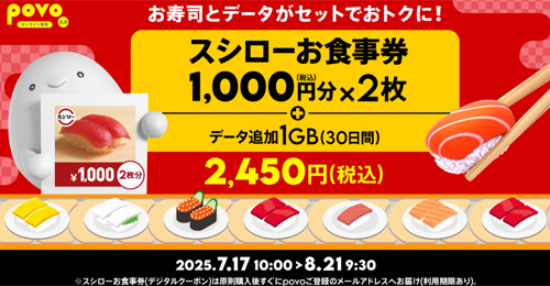 povo2.0で「スシローお食事券」とデータがセットの期間限定トッピングが提供開始 - 6/30まで