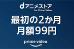 「dアニメストア for Prime Video」が最初の2か月間月額99円になるキャンペーンが実施中 - 2/12まで