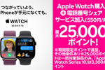 楽天モバイルが対象のApple Watchを購入&電話番号シェアサービスに加入で最大25,000ポイントをプレゼントするキャンペーンを開始
