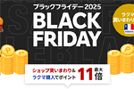 楽天市場で「ブラックフライデー2025」が開始 - 11月27日1:59まで