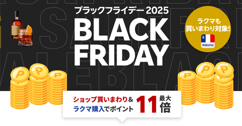 楽天市場のブラックフライデー2024