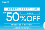 楽天市場の「ブラックフライデー2025」でAnkerの対象製品が最大50%OFFになるセールが実施中 - 11/27 1:59まで