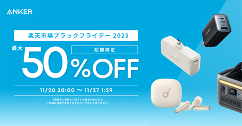 Anker ブラックフライデー 最大50%OFF