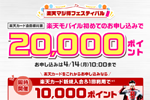 楽天カード会員を対象に「楽天モバイル初めてお申し込みで20,000ポイント」キャンペーンが実施中 - 4/14まで