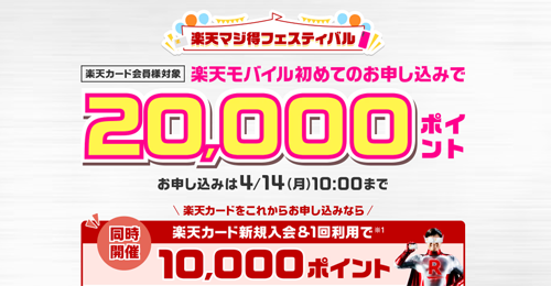 楽天モバイル初めてお申し込みで20,000ポイント