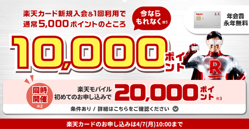 楽天カード新規入会＆利用で10,000ポイントプレゼント