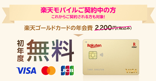 楽天カードが楽天モバイルユーザー向けに「楽天ゴールドカード作成で初年度年会費無料!」キャンペーンを開始