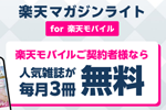 ｢Rakuten最強プラン｣契約者向けに毎月3冊まで雑誌が無料の｢楽天マガジン ライト｣が提供開始