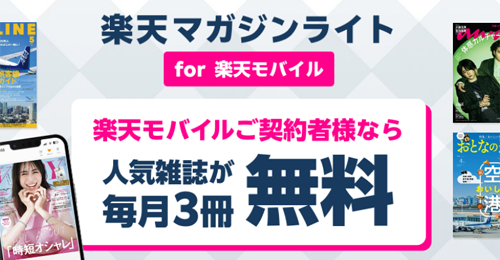楽天マガジン ライト for 楽天モバイル