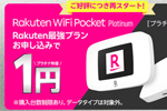 楽天モバイルが｢Rakuten最強プラン｣を申し込みでモバイルルーターが1円になるキャンペーンを開始