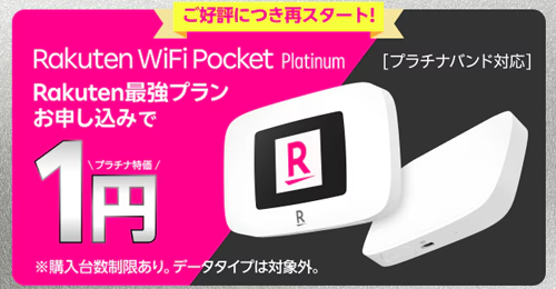 楽天モバイルが｢Rakuten最強プラン｣を申し込みでモバイルルーターが1円になるキャンペーンを開始