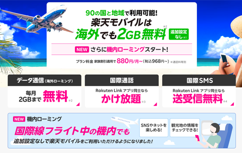 機内ローミング 楽天モバイル