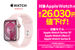 楽天モバイルが対象の｢Apple Watch｣を最大26,030円値下げ