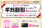 楽天カードの「ギガ割クーポン」で楽天モバイルの料金が最大1,100円お得に