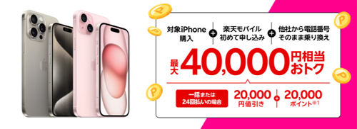 楽天モバイルが「iPhone 15がおトク！最大40,000円相当還元キャンペーン！」を開始