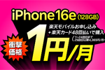 楽天モバイルが「iPhone 16e(128GB)」を2年間月額1円で利用できるキャンペーンを開始