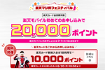 楽天カード会員を対象に「楽天モバイル初めてお申し込みで20,000ポイント」キャンペーンが実施中 - 7/7まで