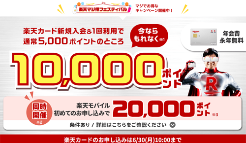 楽天カード新規入会＆利用で10,000ポイントプレゼント