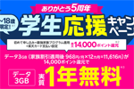 楽天モバイルが「学生応援キャンペーン」および「新生活応援キャンペーン」を開始