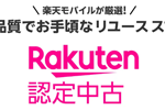 楽天モバイルが「Rakuten 認定中古」として中古iPhoneの販売を開始