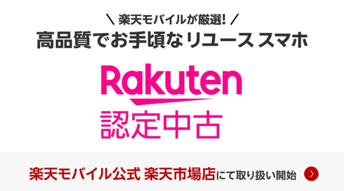 Rakuten 認定中古