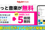 「Rakuten Music」のバンドルプランがゴールドランク以上の楽天会員で無料利用可能に