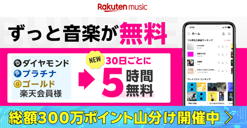 「Rakuten Music」がゴールドランク以上の楽天会員で無料利用可能に