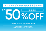 「楽天お買い物マラソン」でAnkerの対象製品が最大50%OFFになるセールが開始 - 8/27 9:59まで