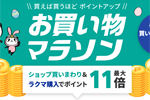 楽天市場で「楽天お買い物マラソン」が開始 - 4月10日1:59まで