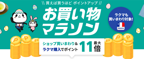 楽天お買い物マラソン